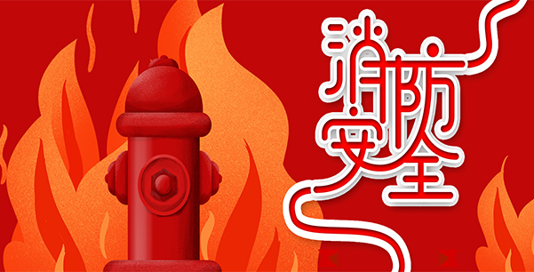 防患于未“燃”，我們?cè)谛袆?dòng)！